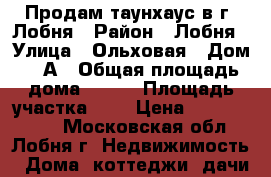 Продам таунхаус в г. Лобня › Район ­ Лобня › Улица ­ Ольховая › Дом ­ 4А › Общая площадь дома ­ 280 › Площадь участка ­ 3 › Цена ­ 16 500 000 - Московская обл., Лобня г. Недвижимость » Дома, коттеджи, дачи продажа   . Московская обл.,Лобня г.